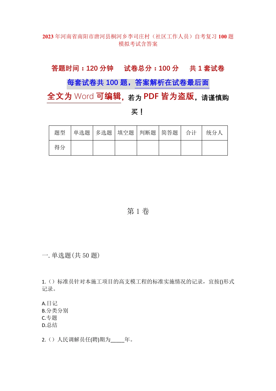 精品县桐河乡李司庄村(社区工作人员)自考复习100题模拟考试含答案_第1页
