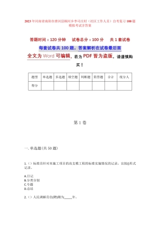精品县桐河乡李司庄村(社区工作人员)自考复习100题模拟考试含答案