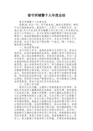 看守所辅警个人年度总结