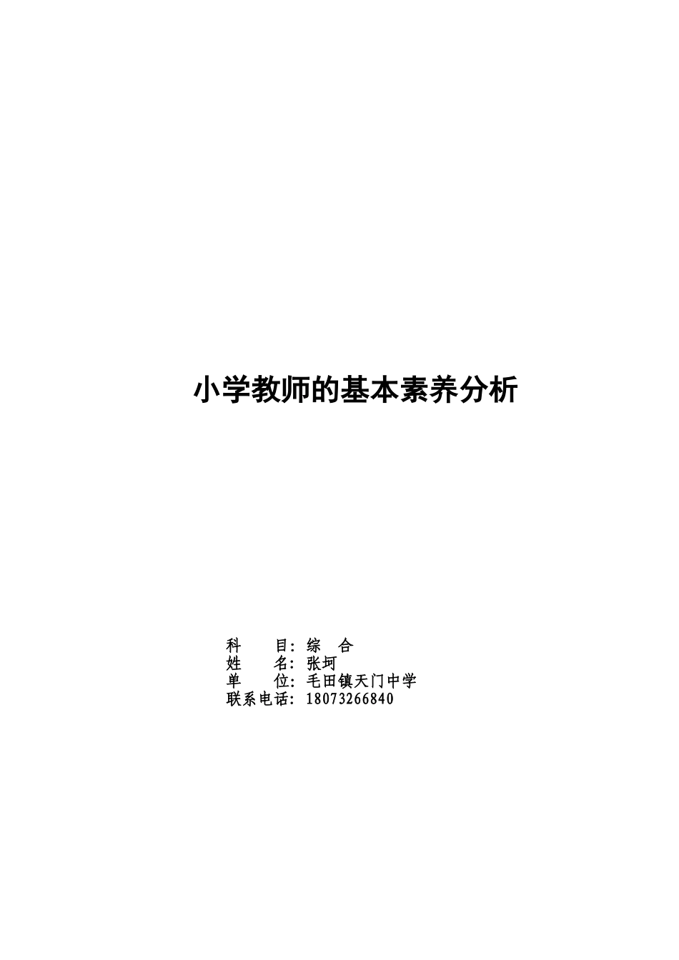 小学教师的基本素养分析张坷_第1页