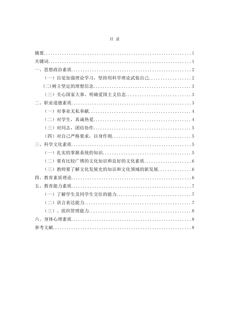 小学教师的基本素养分析张坷_第2页