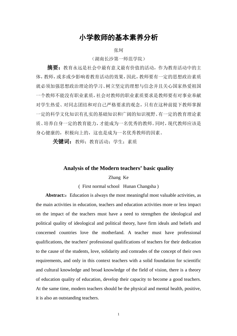 小学教师的基本素养分析张坷_第3页