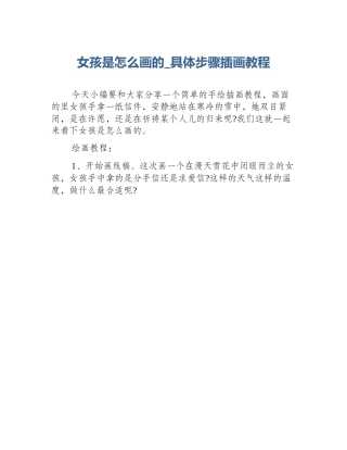 女孩是怎么画的_具体步骤插画教程