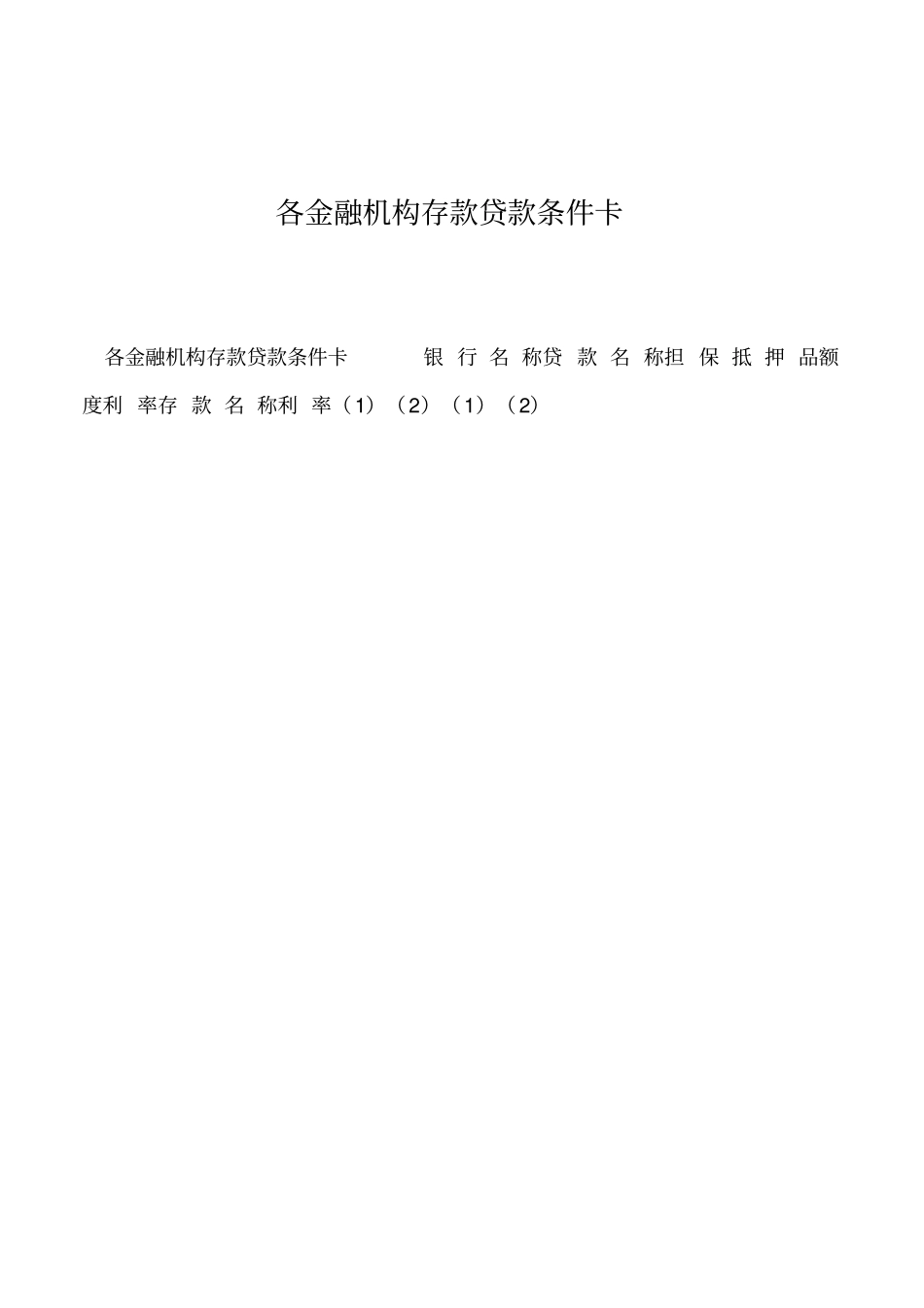 2019年各金融机构存款贷款条件卡_第1页