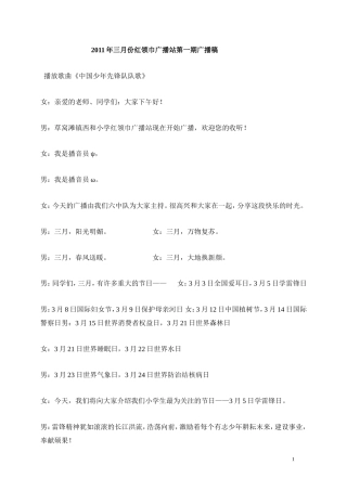2013年三月份红领巾广播站第一期广播稿