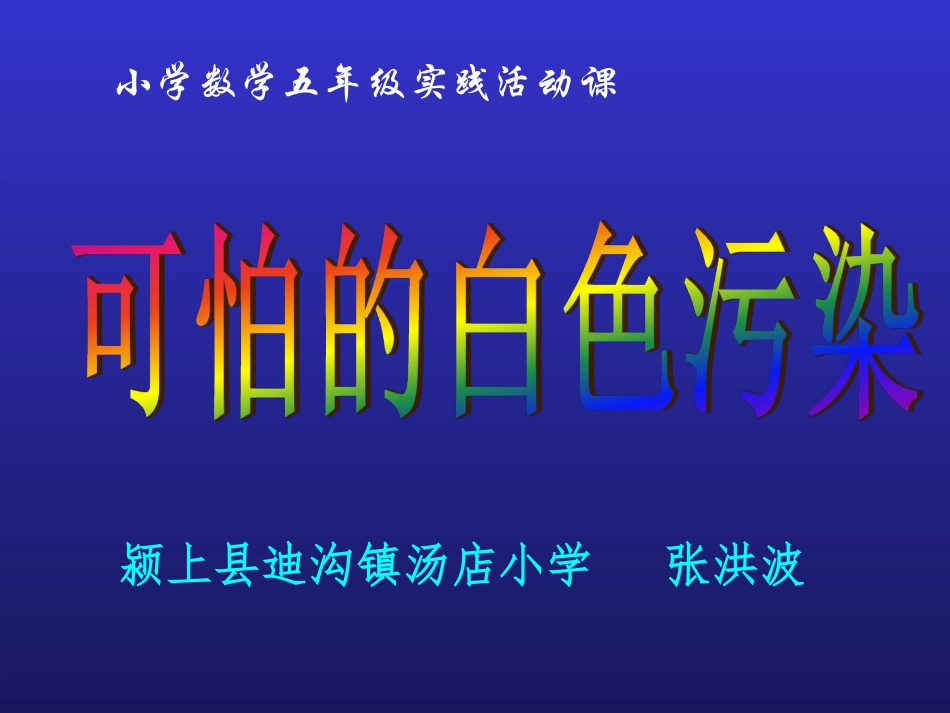 可怕的白色污染课件_第1页