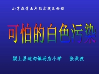 可怕的白色污染课件