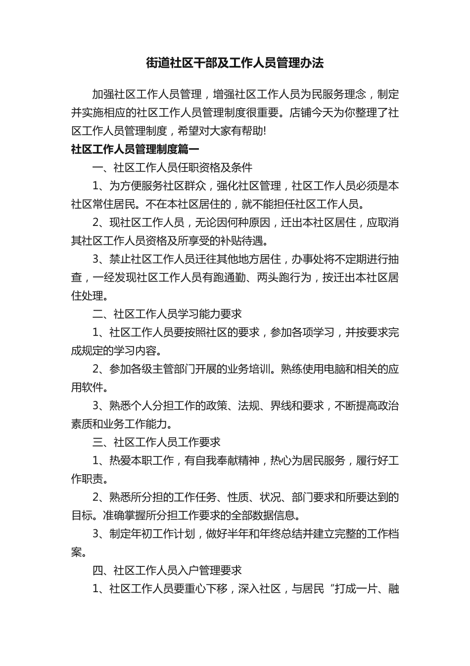 街道社区干部及工作人员管理办法 _第1页