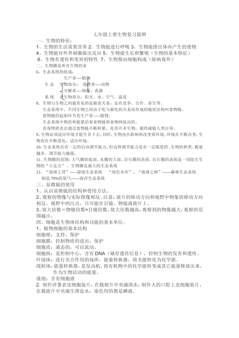 七上生物复习提纲_第1页