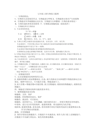 七上生物复习提纲