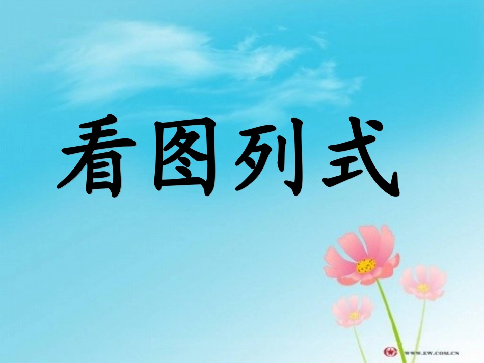 看图列式（一年级数学上册）_第1页