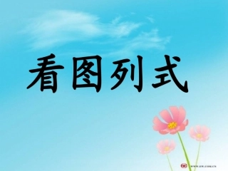 看图列式（一年级数学上册）
