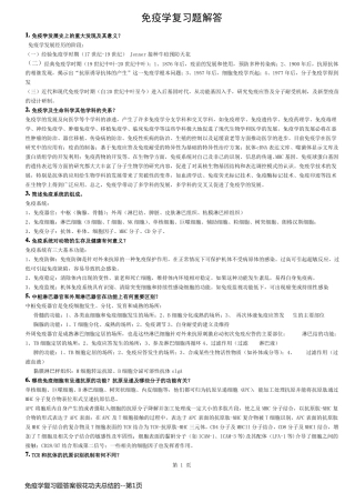 免疫学复习题答案很花功夫总结的