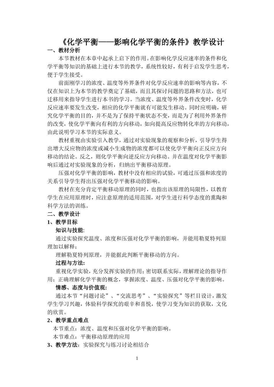 《化学平衡——影响化学平衡的条件》教学设计_第1页