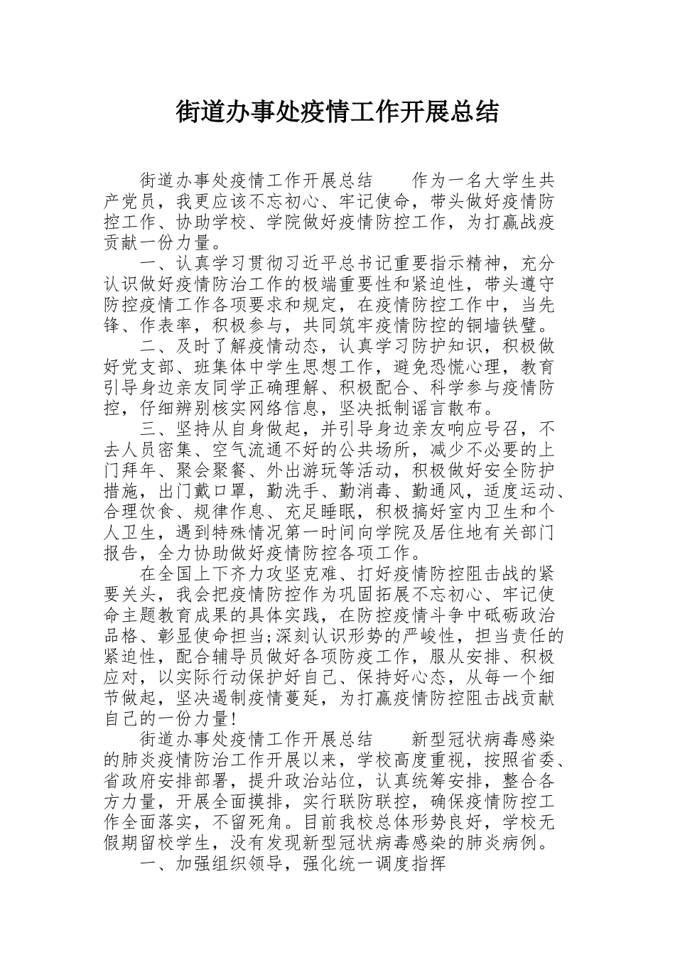 街道办事处疫情工作开展总结_第1页