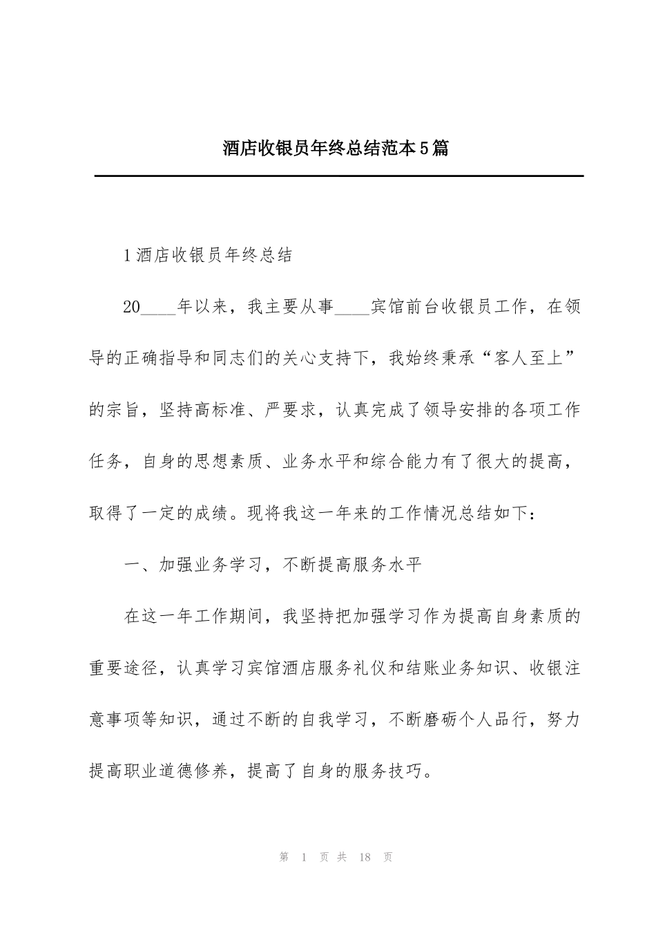 酒店收银员年终总结范本5篇_第1页