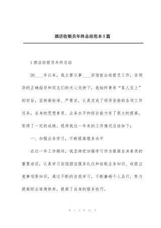 酒店收银员年终总结范本5篇