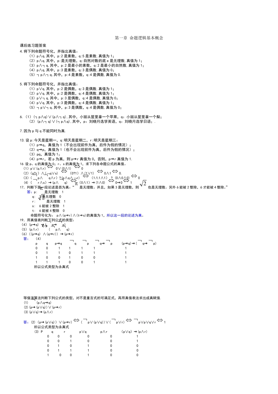 离散数学最全答案 屈婉玲 _第1页