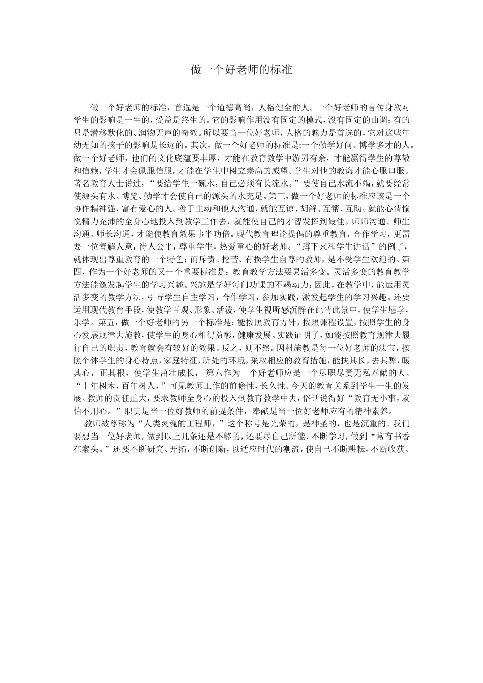 做一个好老师的标准(王禄明）_第1页