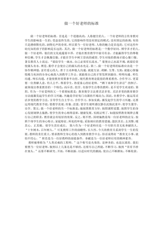 做一个好老师的标准(王禄明）