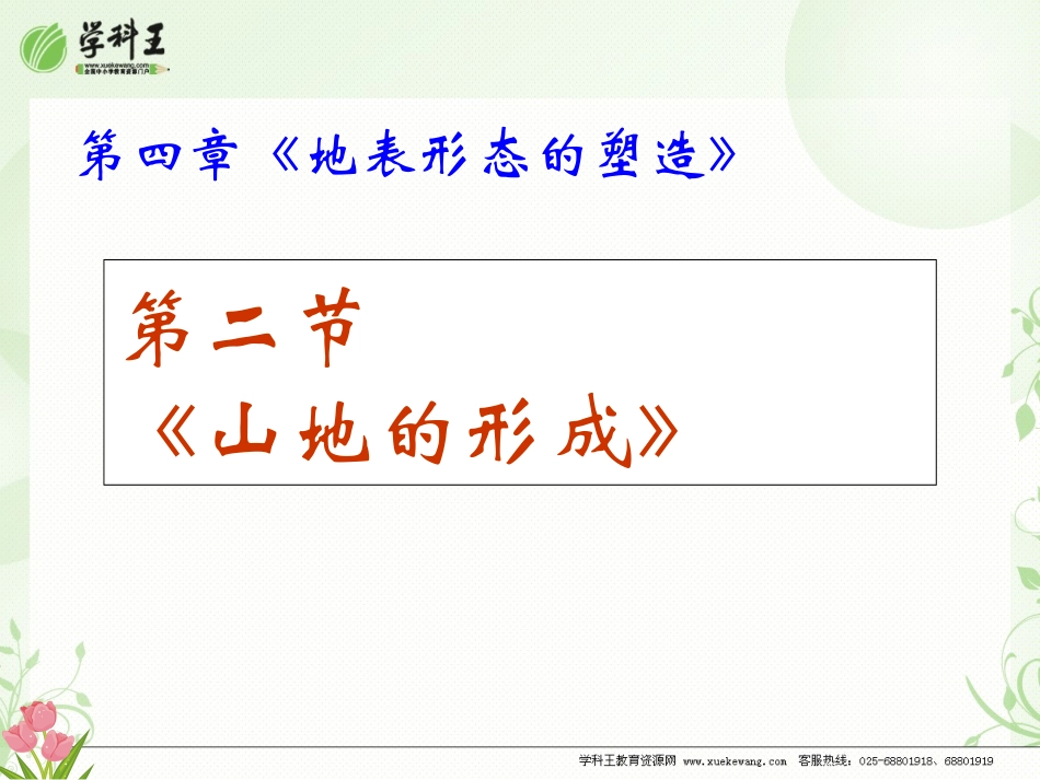 地理：42《山地的形成》课件（人教版－必修1）_第1页