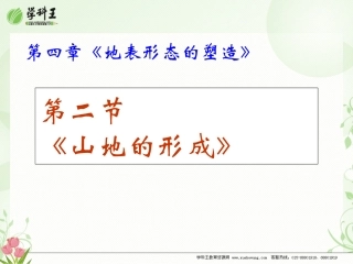 地理：42《山地的形成》课件（人教版－必修1）