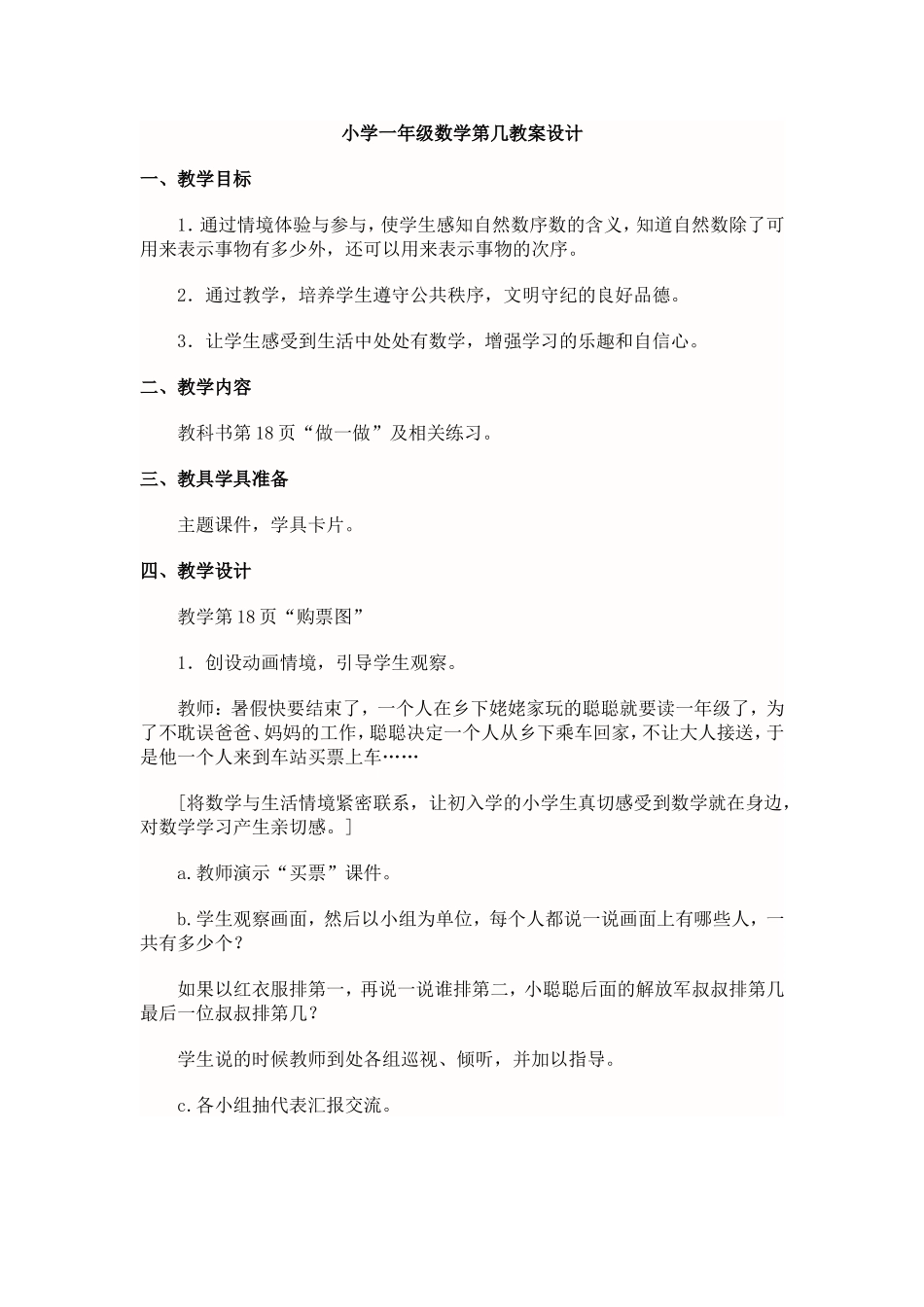 小学一年级数学第几教案设计_第1页