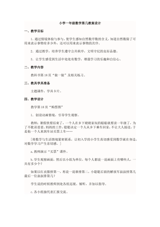 小学一年级数学第几教案设计