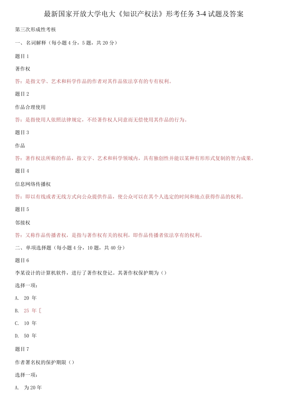 精选国家开放大学电大《知识产权法》形考任务3-4试题及答案 _第1页