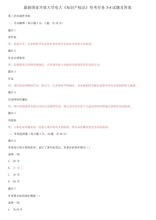 精选国家开放大学电大《知识产权法》形考任务3-4试题及答案 