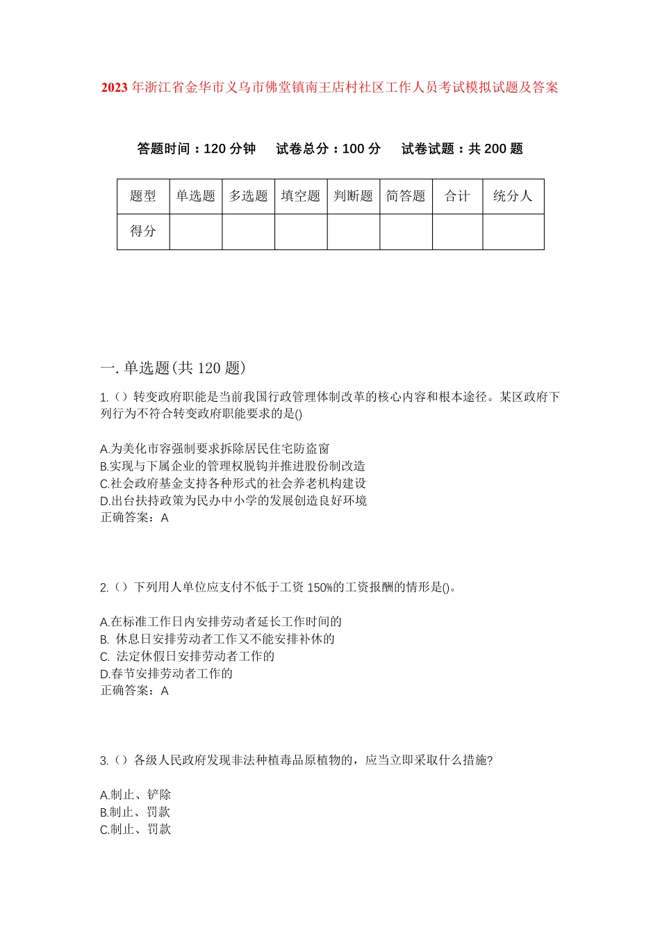 精品年浙江省金华市义乌市佛堂镇南王店村社区工作人员考试模拟试题及答案精品_第1页