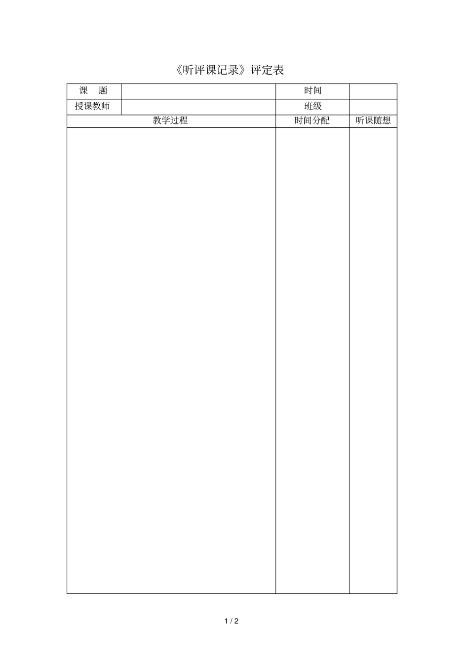 2019年听评课记录评定表_第1页
