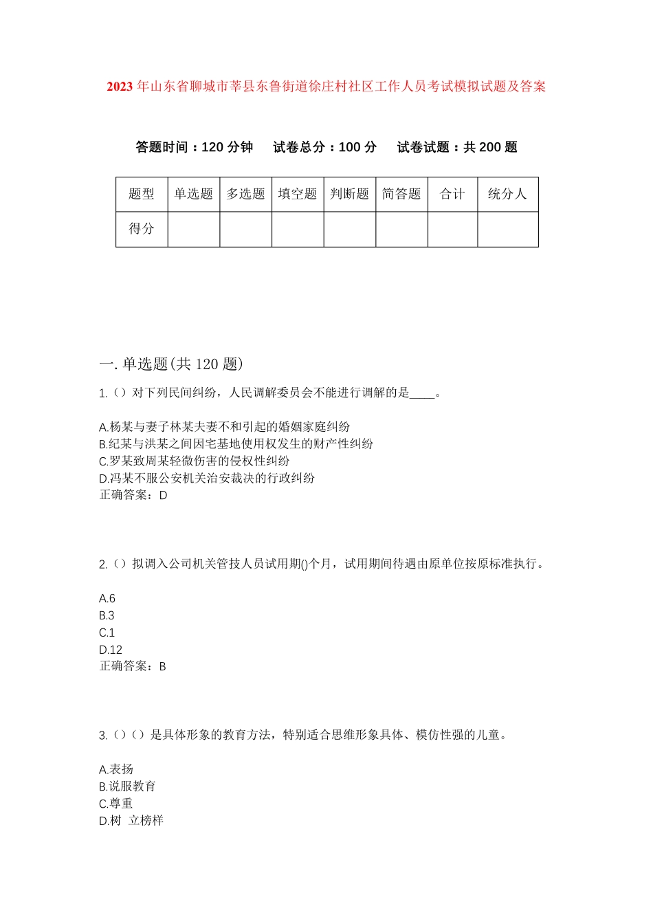 精品省聊城市莘县东鲁街道徐庄村社区工作人员考试模拟试题及答案_第1页