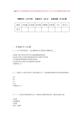精品省聊城市莘县东鲁街道徐庄村社区工作人员考试模拟试题及答案