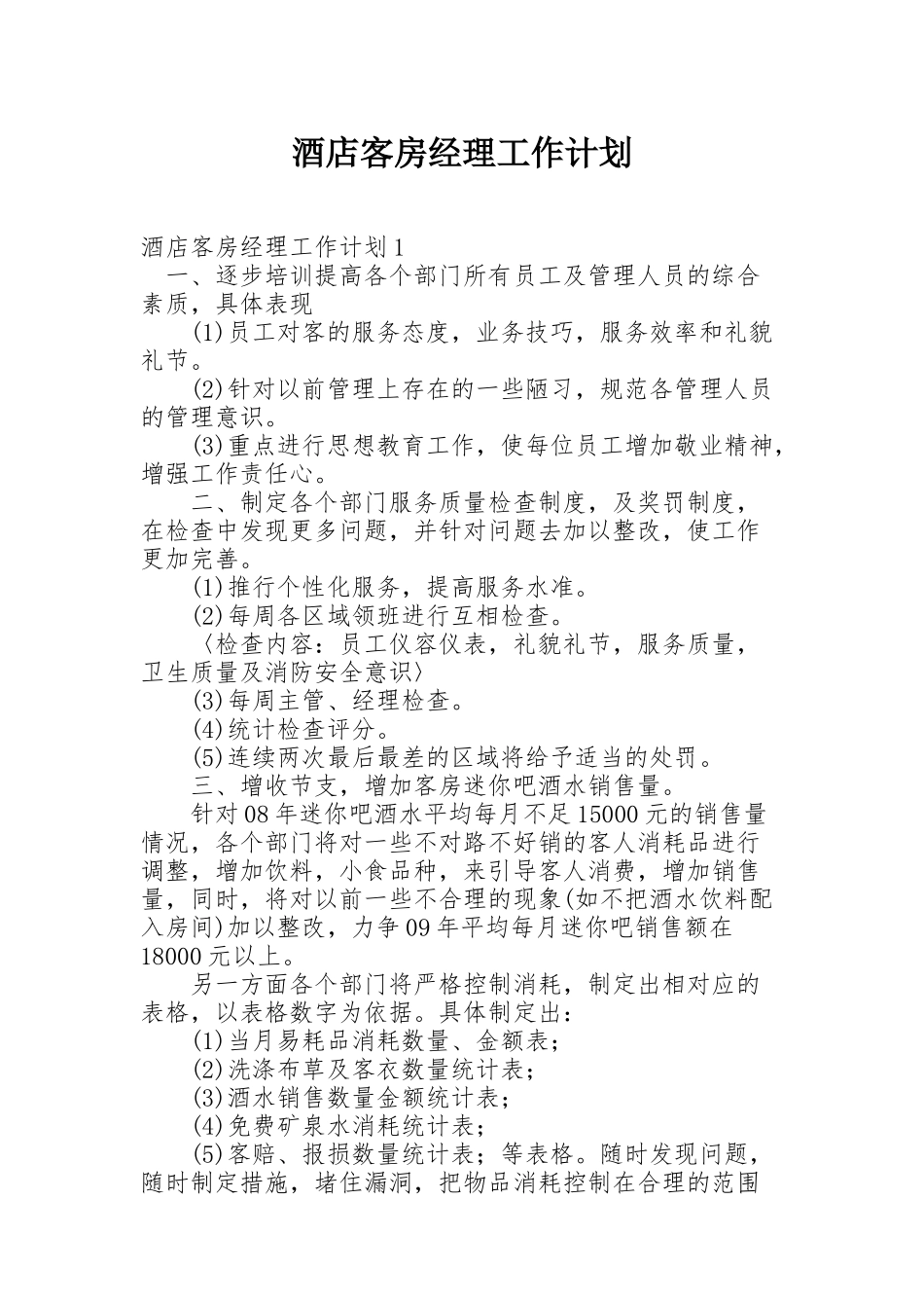 酒店客房经理工作计划_第1页