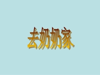 去奶奶家(1)