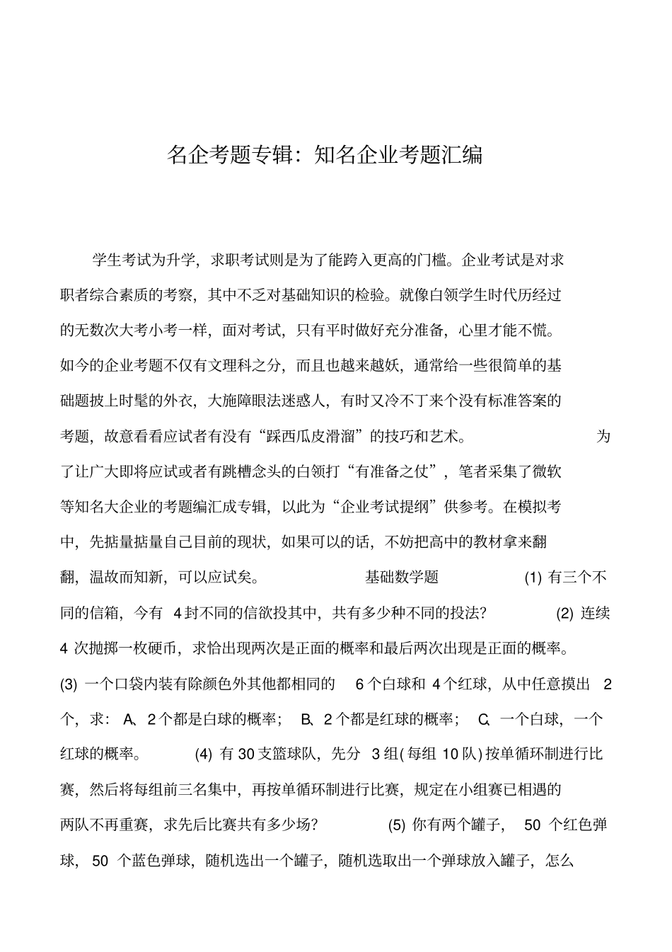2019年名企考题专辑：知名企业考题汇编_第1页