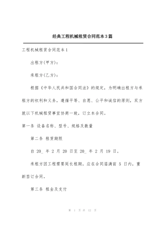 经典工程机械租赁合同范本3篇