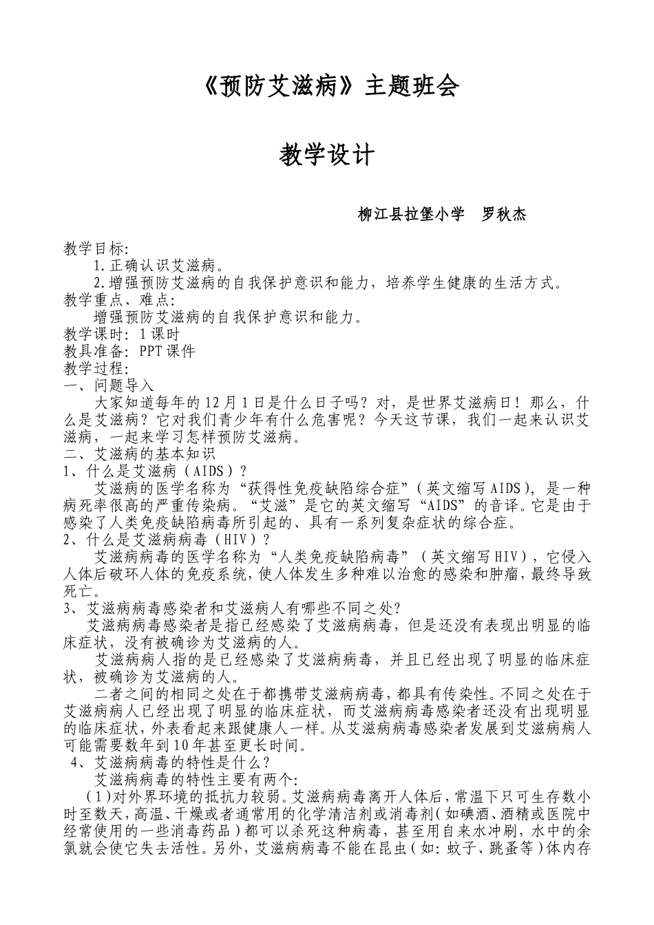 预防艾滋病教学设计_第1页