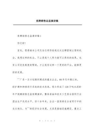 竞聘销售总监演讲稿