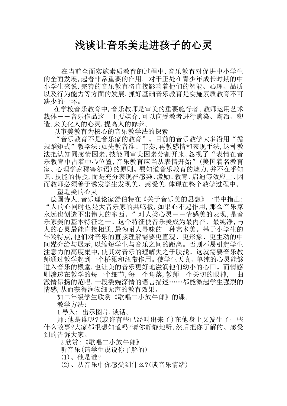 浅谈让音乐美走进孩子的心灵_第1页