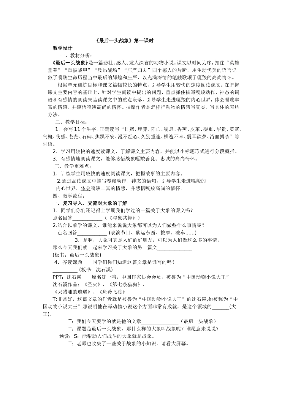 《最后一头战象》的教学设计_第1页