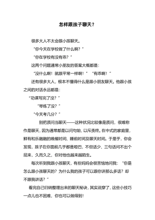 怎样跟孩子聊天？