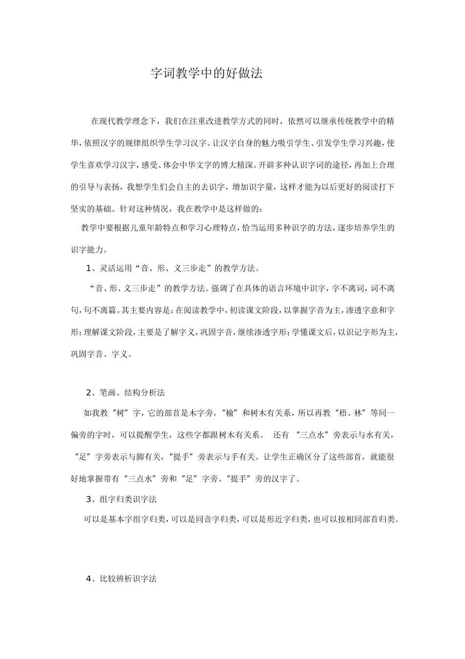 谈谈你在字词教学实践中的好方法_第1页