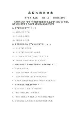 家校沟通调查表（常娟）