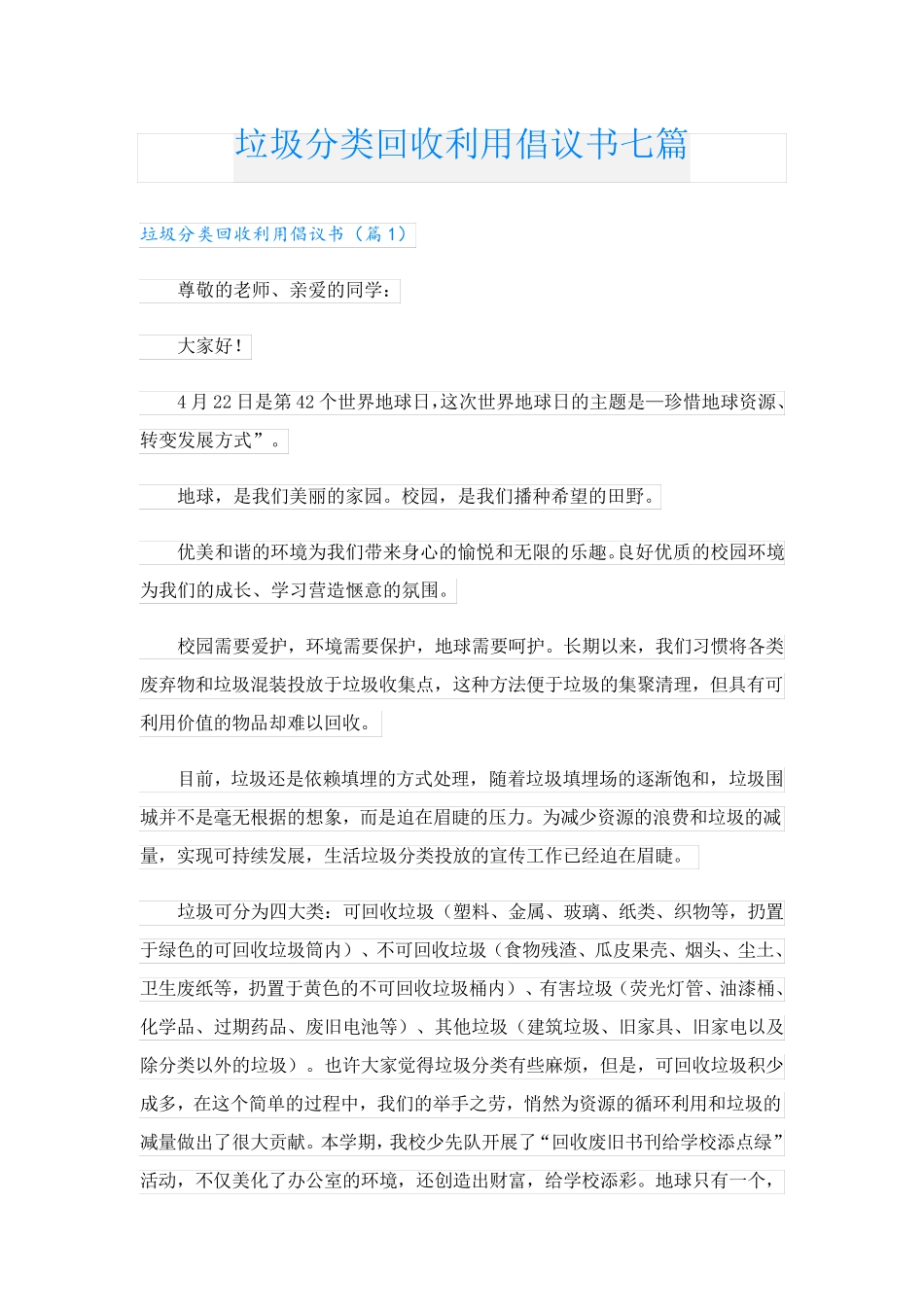 垃圾分类回收利用倡议书七篇 _第1页