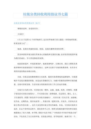 垃圾分类回收利用倡议书七篇 