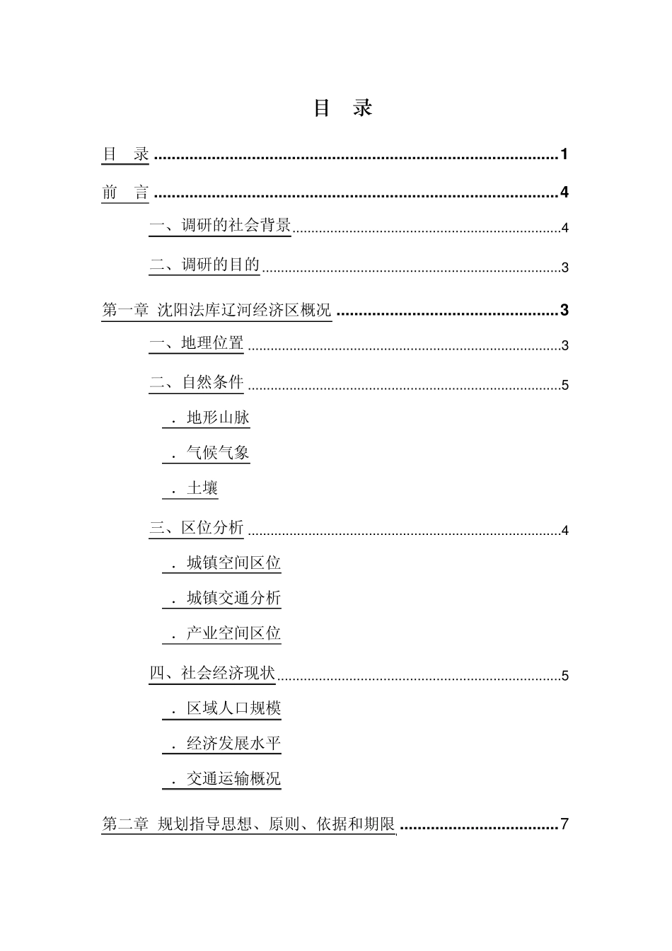 辽河经济区调研报告(1) _第1页