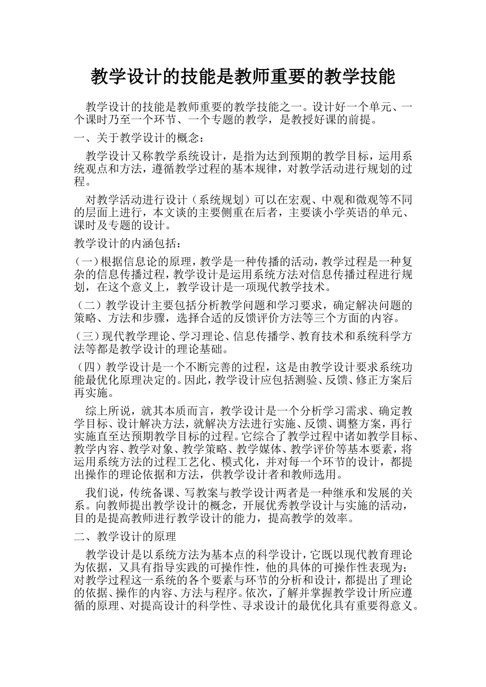 教学设计的技能是教师重要的教学技能之一_第1页