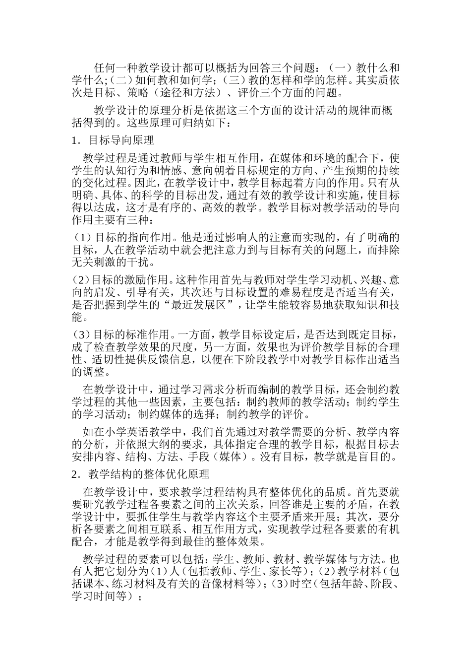 教学设计的技能是教师重要的教学技能之一_第2页